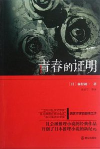 青春的证明 (群众出版社 2012)