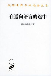 在通向语言的途中 (商务印书馆 2004)