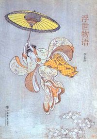 浮世物语 (上海书店出版社 2007)