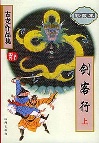 剑客行（上下） (珠海出版社 2005)