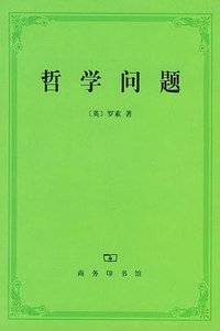 哲学问题 (商务印书馆 1999)