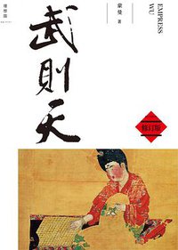 武则天（修订版） (广西师范大学出版社 2015)