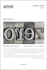 试刊号 (上海译文出版社 2017)