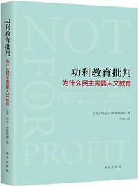 功利教育批判 (新华出版社 2017)