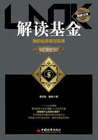 解读基金（修订版） (中国经济出版社 2020)