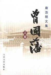 曾国藩（上中下） (人民文学出版社 2002)