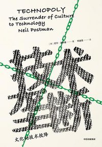 技术垄断 (中信出版社 2019)