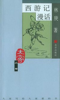 西游记漫话 (北京出版社 2004)