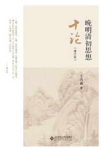 晚明清初思想十论（增订版） (北京师范大学出版社 2020)