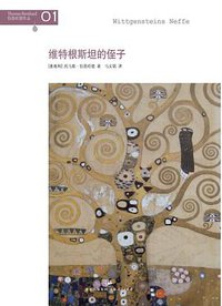 维特根斯坦的侄子 (上海人民出版社 2010)