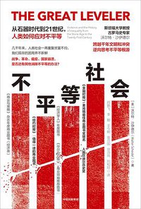 不平等社会 (中信出版集团股份有限公司 2019)