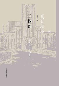 三四郎 (上海译文出版社 2010)