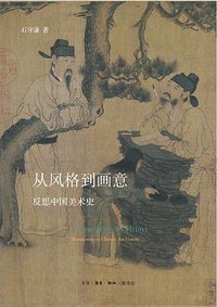 从风格到画意 (生活·读书·新知三联书店 2015)