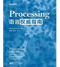 Processing语言权威指南 (电子工业出版社 2013)