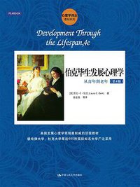 伯克毕生发展心理学 (中国人民大学出版社 2014)