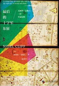 最后的十字军东征 (社会科学文献出版社 2017)