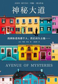 神秘大道 (江苏凤凰文艺出版社 2021)