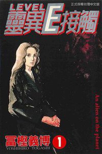 靈異E接觸1 (東立 1997)