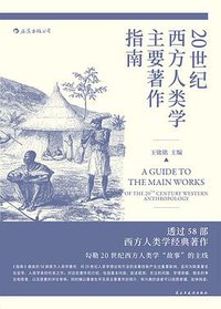 20世纪西方人类学主要著作指南 (民主与建设出版社 2019)