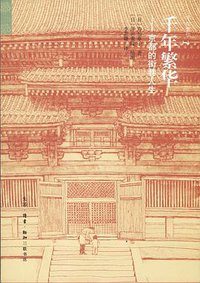 千年繁华 (生活·读书·新知三联书店 2012)