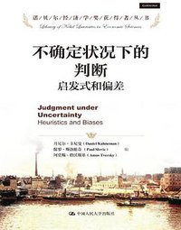不确定状况下的判断 (中国人民大学出版社 2013)