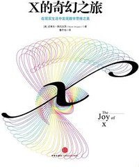 X的奇幻之旅 (中信出版社 2014)
