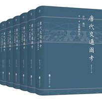唐代交通图考 (低音·北京联合出版公司 2021)