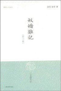 板桥杂记 (上海古籍出版社 2000)