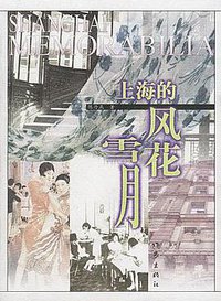 上海的风花雪月 (作家出版社 1998)