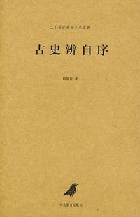 古史辨自序 (河北教育出版社 2003)