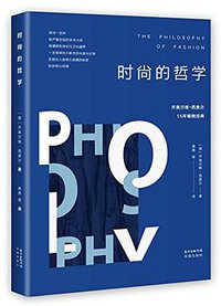 时尚的哲学 (花城出版社 2017)