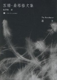 恩主 (上海译文出版社 2007)