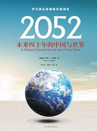 2052：未来四十年的中国与世界 (译林出版社 2013)