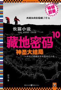 藏地密码10 (重庆出版社 2011)