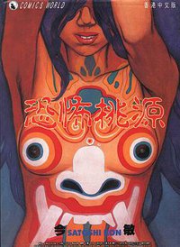 恐怖桃源 (天下出版 1991)