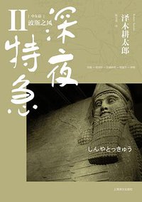 深夜特急 (上海译文出版社 2013)