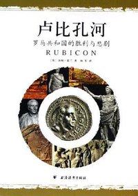 卢比孔河 (上海远东出版社 2006)