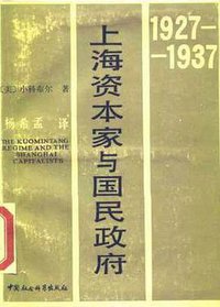 上海资本家与国民政府 (中国社会科学出版社 1988)