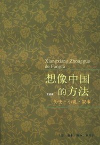 想像中国的方法 (生活·读书·新知三联书店 1998)