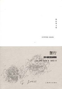 蟹行 (上海译文出版社 2008)