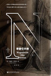 拿破仑大帝 (社会科学文献出版社·甲骨文 2016)