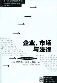 企业、市场与法律 (格致出版社，上海三联书店，上海人民出版社 2009)