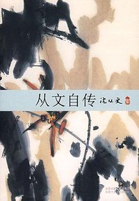 从文自传 (北京十月文艺出版社 2008)