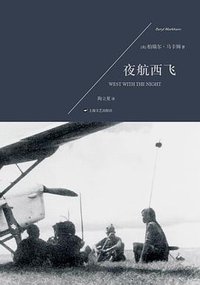 夜航西飞 (上海文艺出版社 2013)