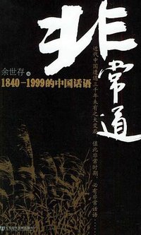 非常道 (社会科学文献出版社 2005)