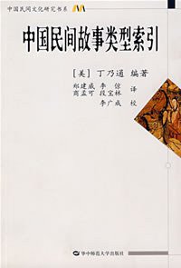 中国民间故事类型索引 (华中师范大学出版社 2008)