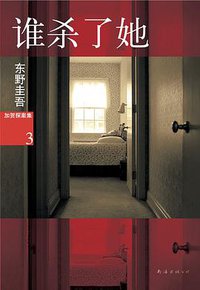 谁杀了她 (南海出版公司 2012)
