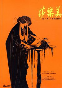 莎乐美 (吉林出版集团有限责任公司 2008)