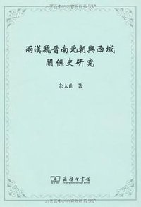 两汉魏晋南北朝与西域关系史研究 (商务印书馆 2011)