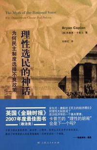 理性选民的神话 (上海人民出版社 2010)